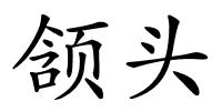 颔头的解释