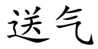 送气的解释