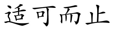 适可而止的解释