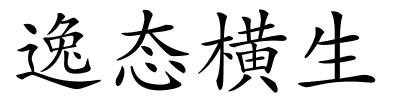 逸态横生的解释