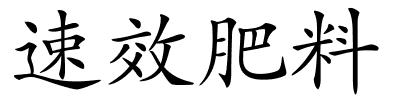 速效肥料的解释