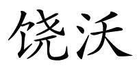 饶沃的解释