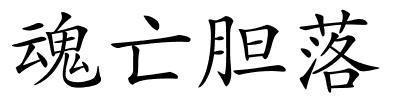 魂亡胆落的解释