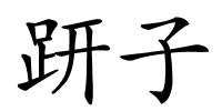 趼子的解释