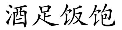 酒足饭饱的解释