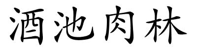 酒池肉林的解释