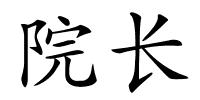 院长的解释