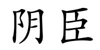 阴臣的解释