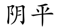 阴平的解释