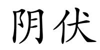 阴伏的解释