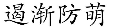 遏渐防萌的解释