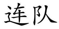 连队的解释