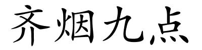 齐烟九点的解释