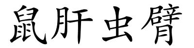 鼠肝虫臂的解释