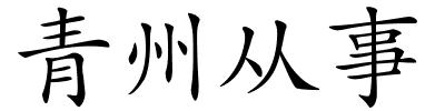 青州从事的解释