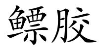 鳔胶的解释