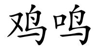 鸡鸣的解释