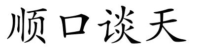 顺口谈天的解释