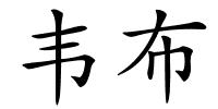 韦布的解释