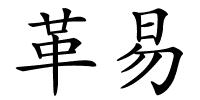 革易的解释