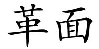 革面的解释