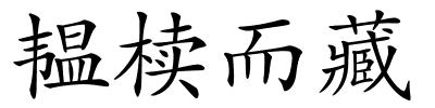 韫椟而藏的解释