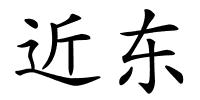 近东的解释