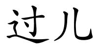 过儿的解释