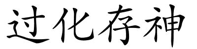 过化存神的解释