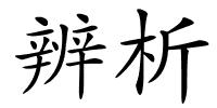 辨析的解释