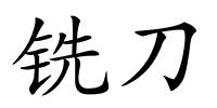 铣刀的解释