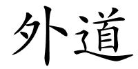 外道的解释