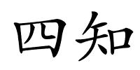 四知的解释