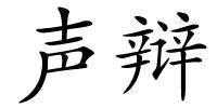 声辩的解释