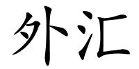 外汇的解释