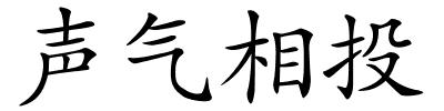 声气相投的解释