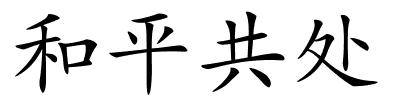 和平共处的解释