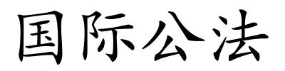 国际公法的解释