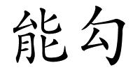 能勾的解释