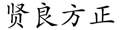 贤良方正的解释