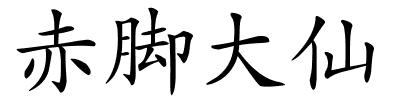 赤脚大仙的解释