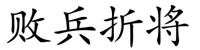 败兵折将的解释