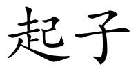 起子的解释