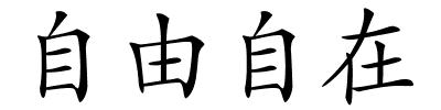 自由自在的解释