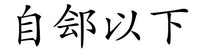 自郐以下的解释