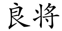 良将的解释