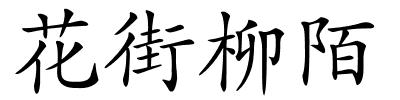 花街柳陌的解释