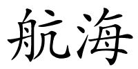 航海的解释