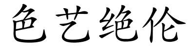 色艺绝伦的解释