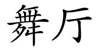 舞厅的解释